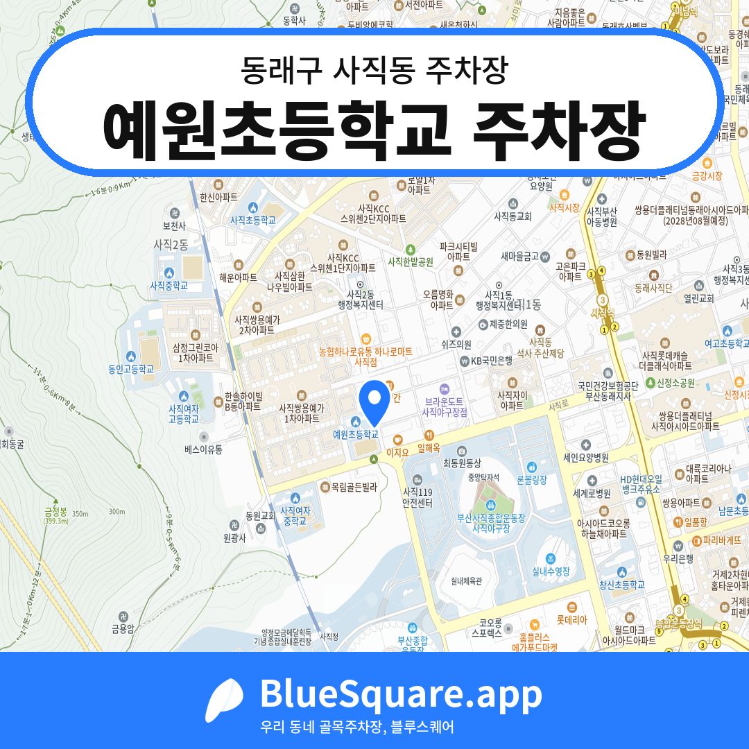 예원초등학교 주차장 위치 지도 — 부산 동래구 사직동 | 블루스퀘어 주차