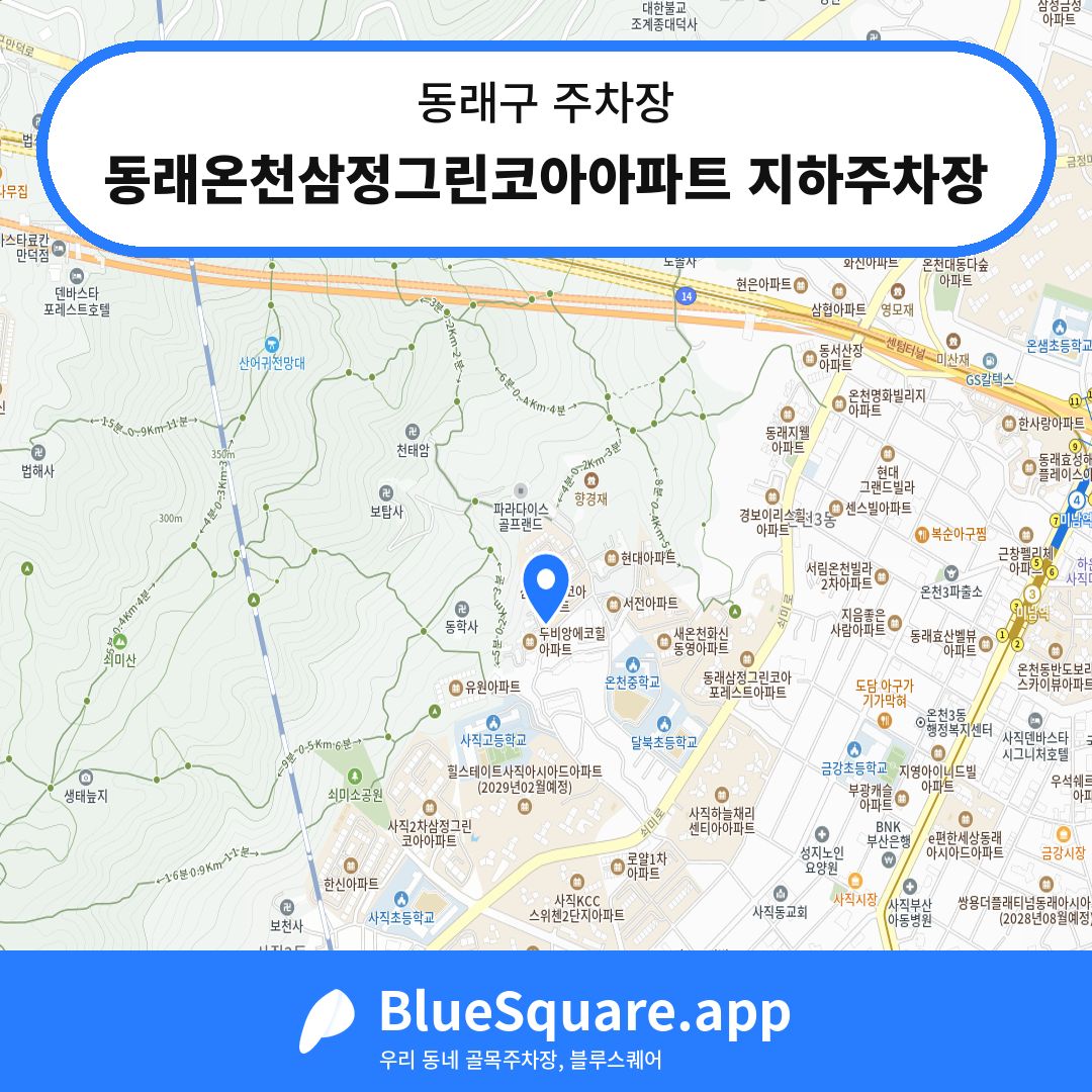 동래온천삼정그린코아아파트 지하주차장 위치 지도 — 부산 동래구 | 블루스퀘어 주차