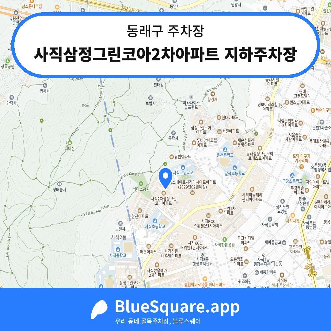 사직삼정그린코아2차아파트 지하주차장 위치 지도 — 부산 동래구 | 블루스퀘어 주차