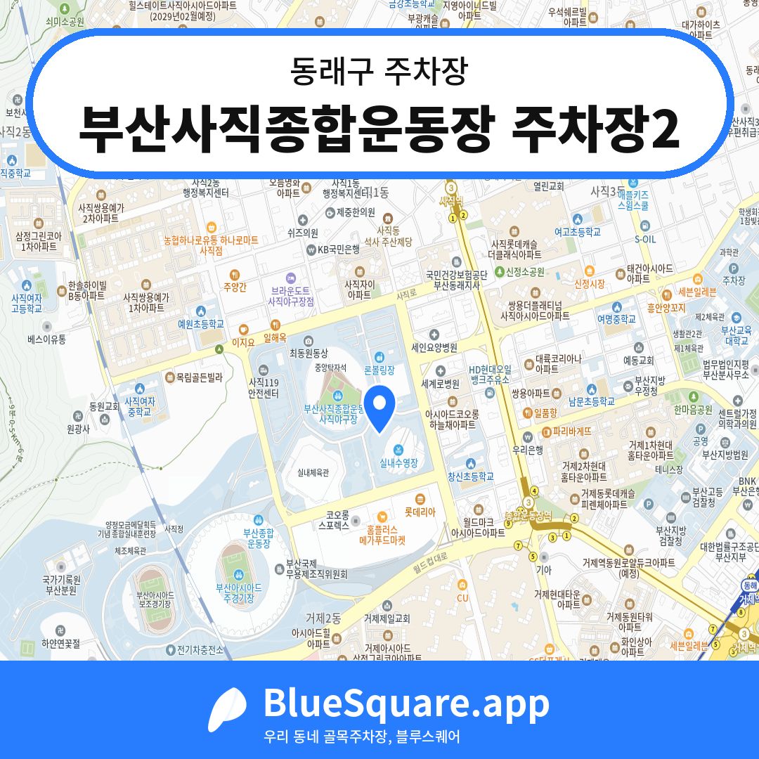 부산사직종합운동장 주차장2 위치 지도 — 부산 동래구 | 블루스퀘어 주차