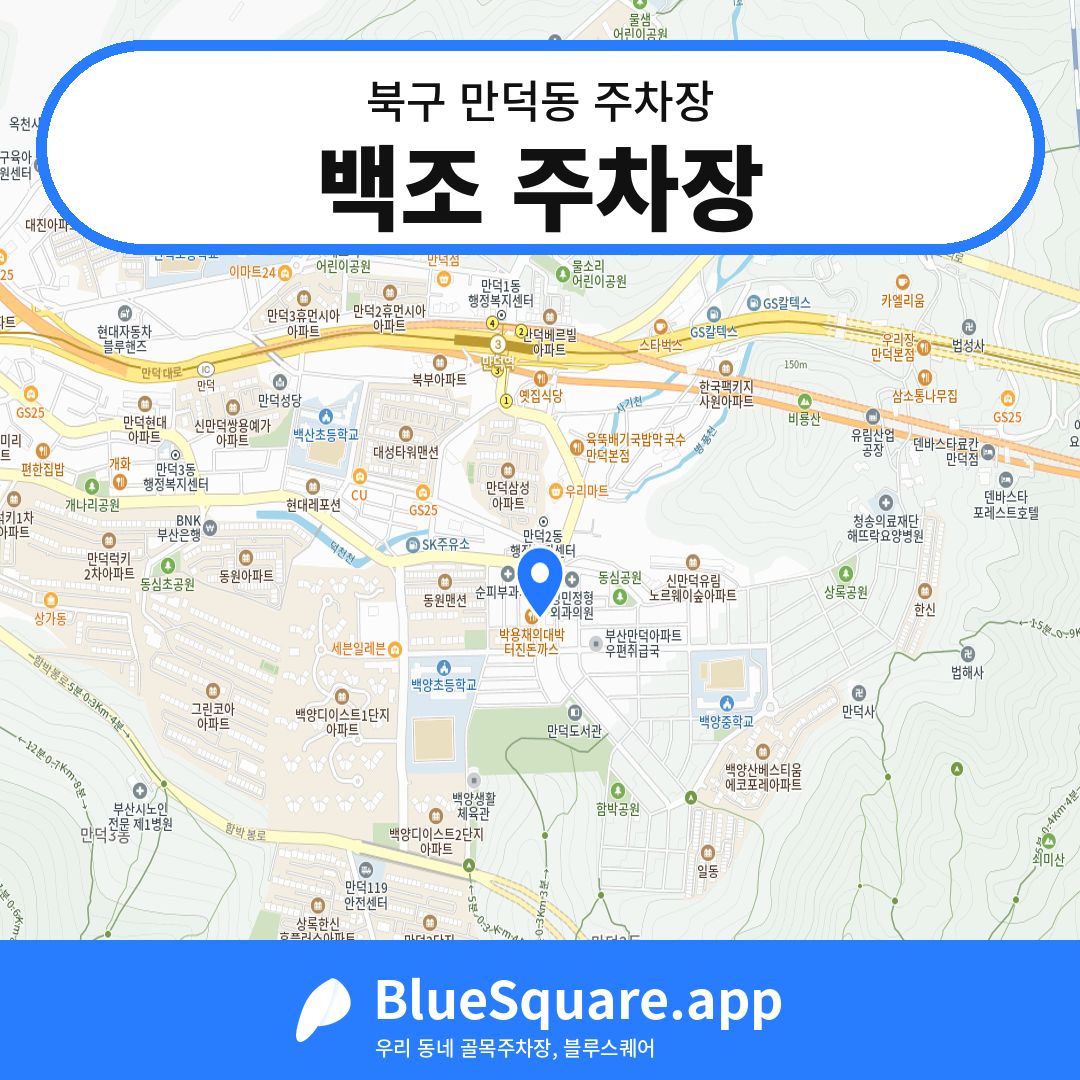 백조 주차장 위치 지도 — 부산 북구 만덕동 | 블루스퀘어 주차