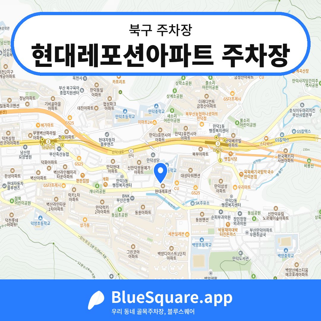 현대레포션아파트 주차장 위치 지도 — 부산 북구 | 블루스퀘어 주차