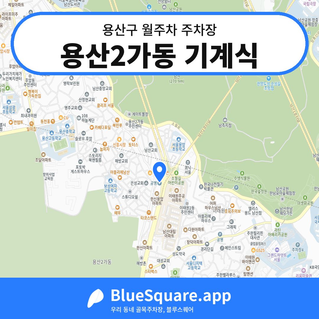 용산2가동 기계식 위치 지도 — 서울 용산구 | 블루스퀘어 주차