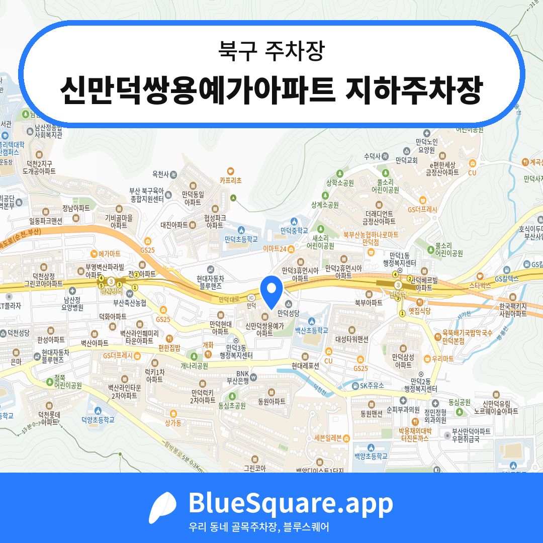 신만덕쌍용예가아파트 지하주차장 위치 지도 — 부산 북구 | 블루스퀘어 주차