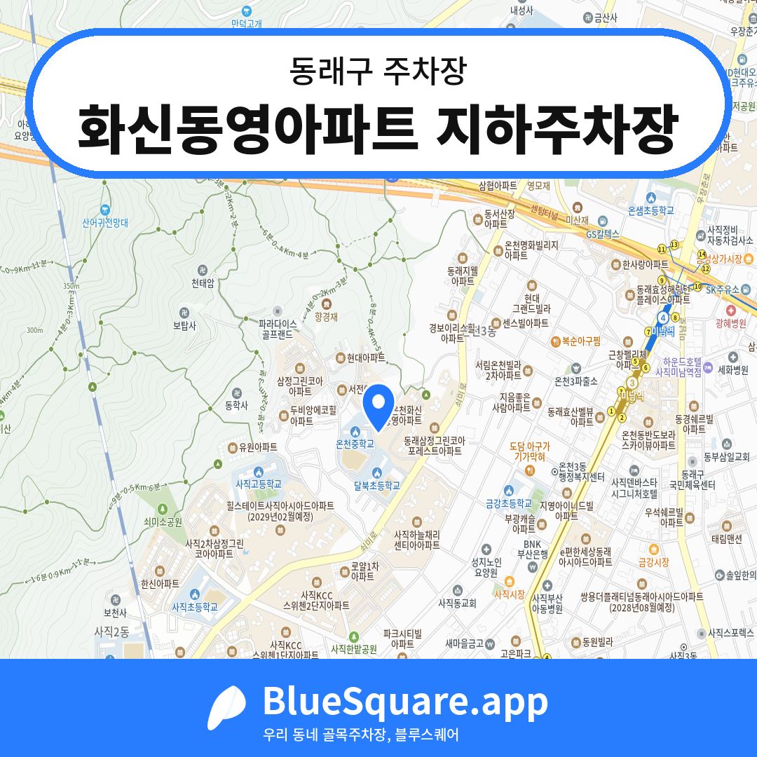 화신동영아파트 지하주차장 위치 지도 — 부산 동래구 | 블루스퀘어 주차