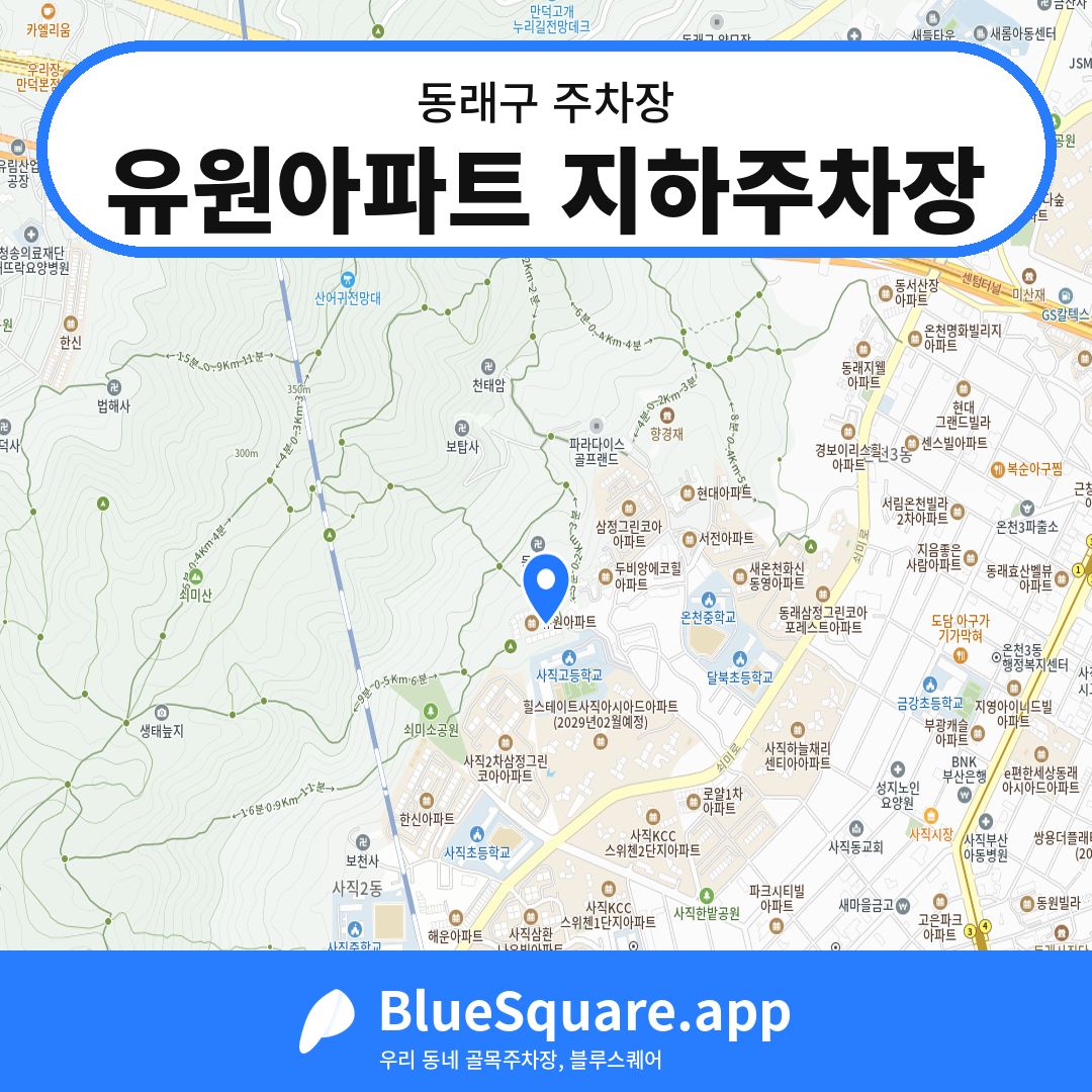 유원아파트 지하주차장 위치 지도 — 부산 동래구 | 블루스퀘어 주차