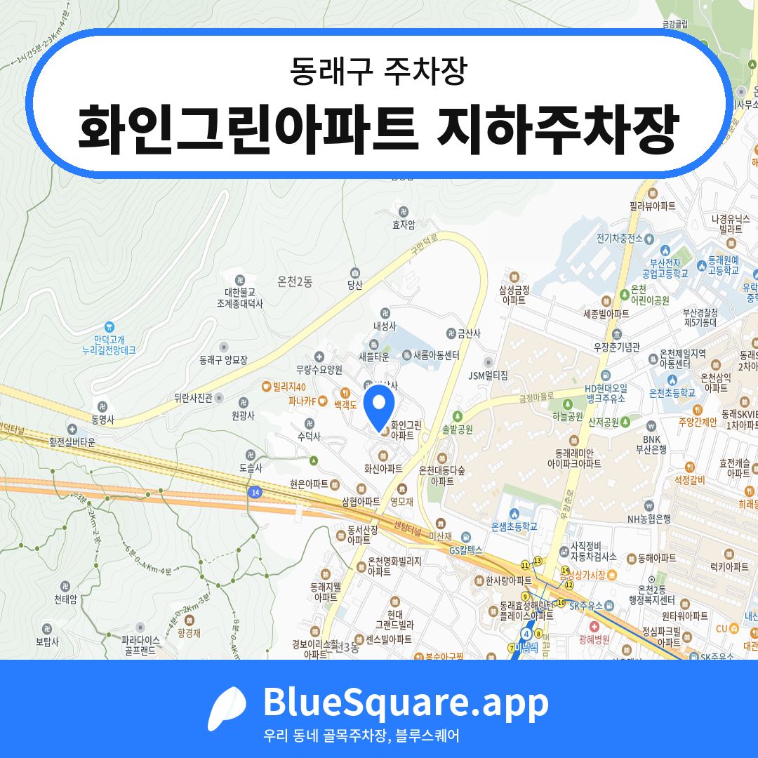 화인그린아파트 지하주차장 위치 지도 — 부산 동래구 | 블루스퀘어 주차
