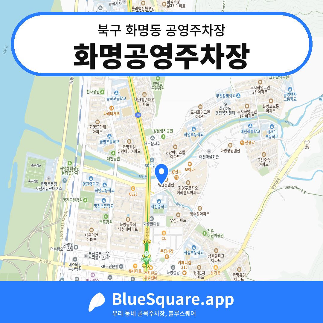화명공영주차장 위치 지도 — 부산 북구 화명동 | 블루스퀘어 주차