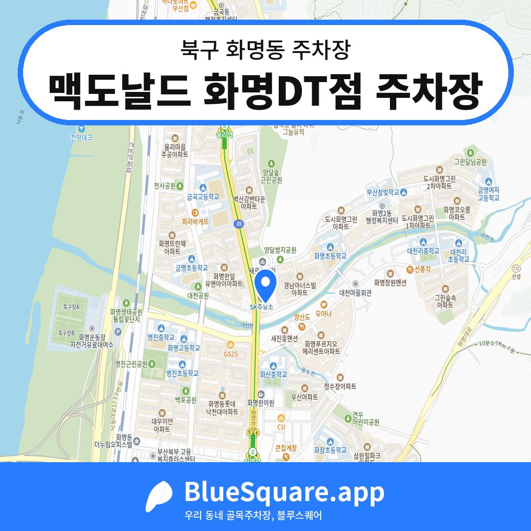 맥도날드 화명DT점 주차장 위치 지도 — 부산 북구 화명동 | 블루스퀘어 주차