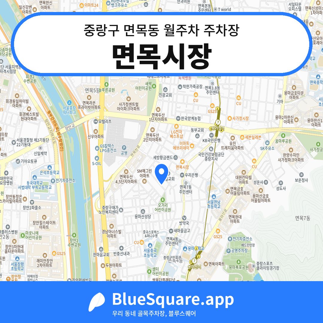 면목시장 위치 지도 — 서울 중랑구 면목동 | 블루스퀘어 주차