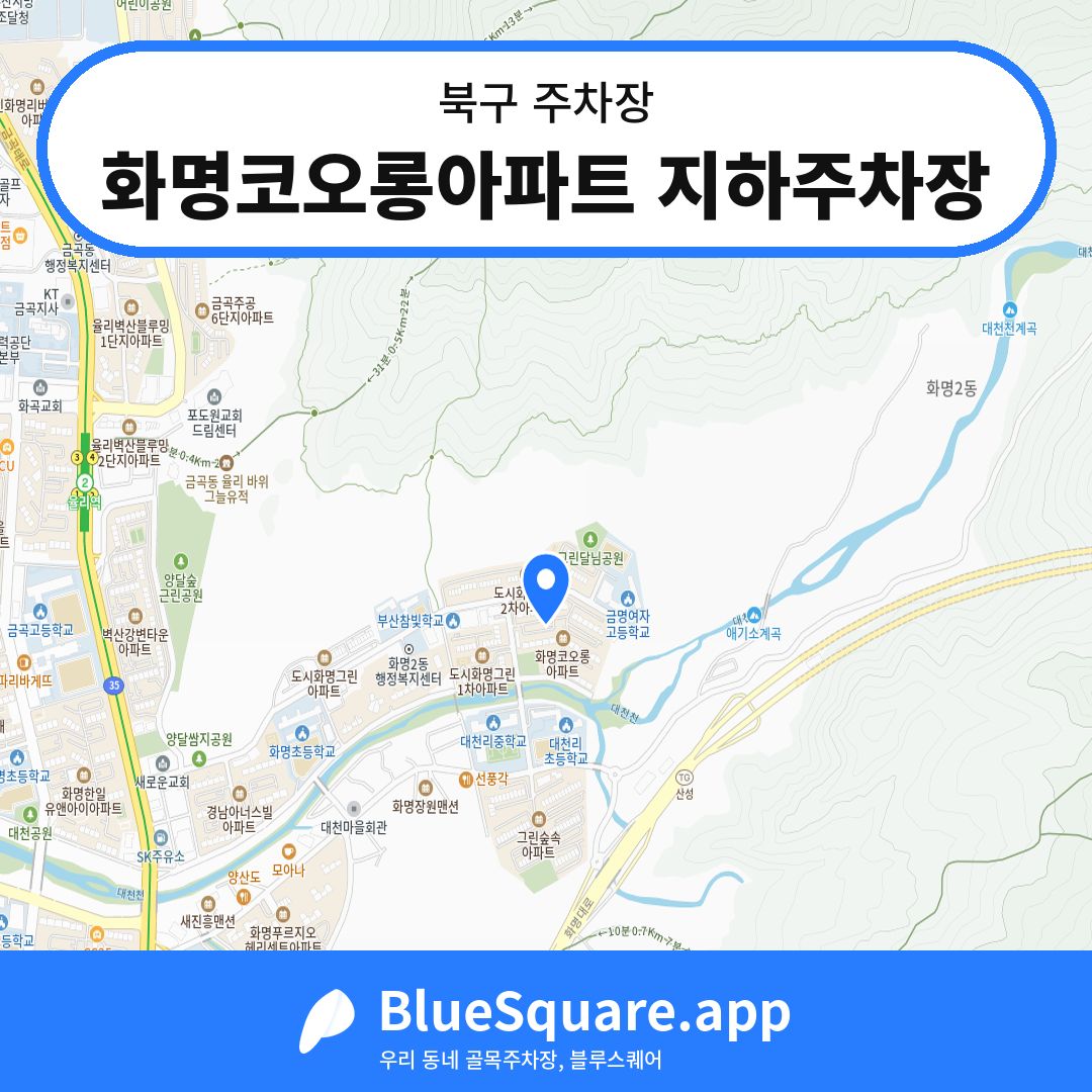 화명코오롱아파트 지하주차장 위치 지도 — 부산 북구 | 블루스퀘어 주차