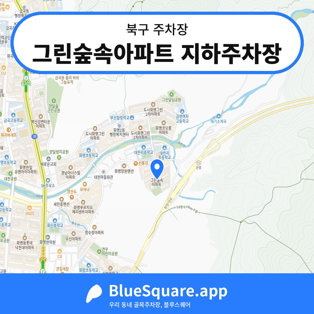 그린숲속아파트 지하주차장 위치 지도 — 부산 북구 | 블루스퀘어 주차