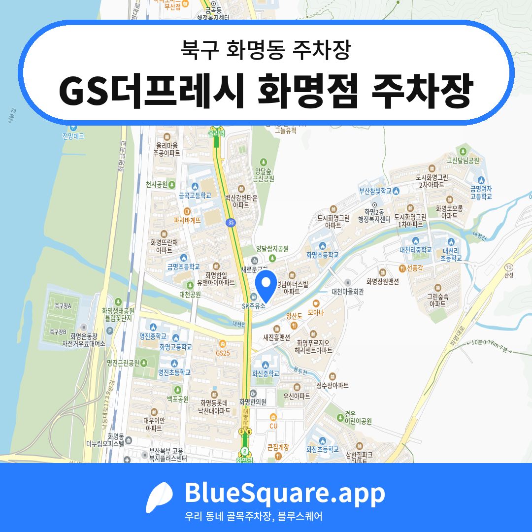 GS더프레시 화명점 주차장 위치 지도 — 부산 북구 화명동 | 블루스퀘어 주차
