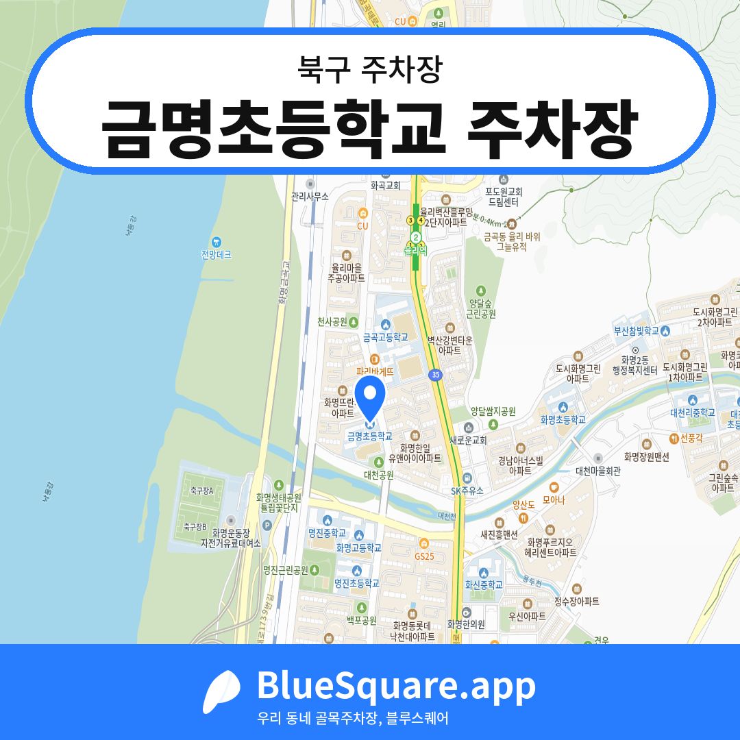 금명초등학교 주차장 위치 지도 — 부산 북구 | 블루스퀘어 주차