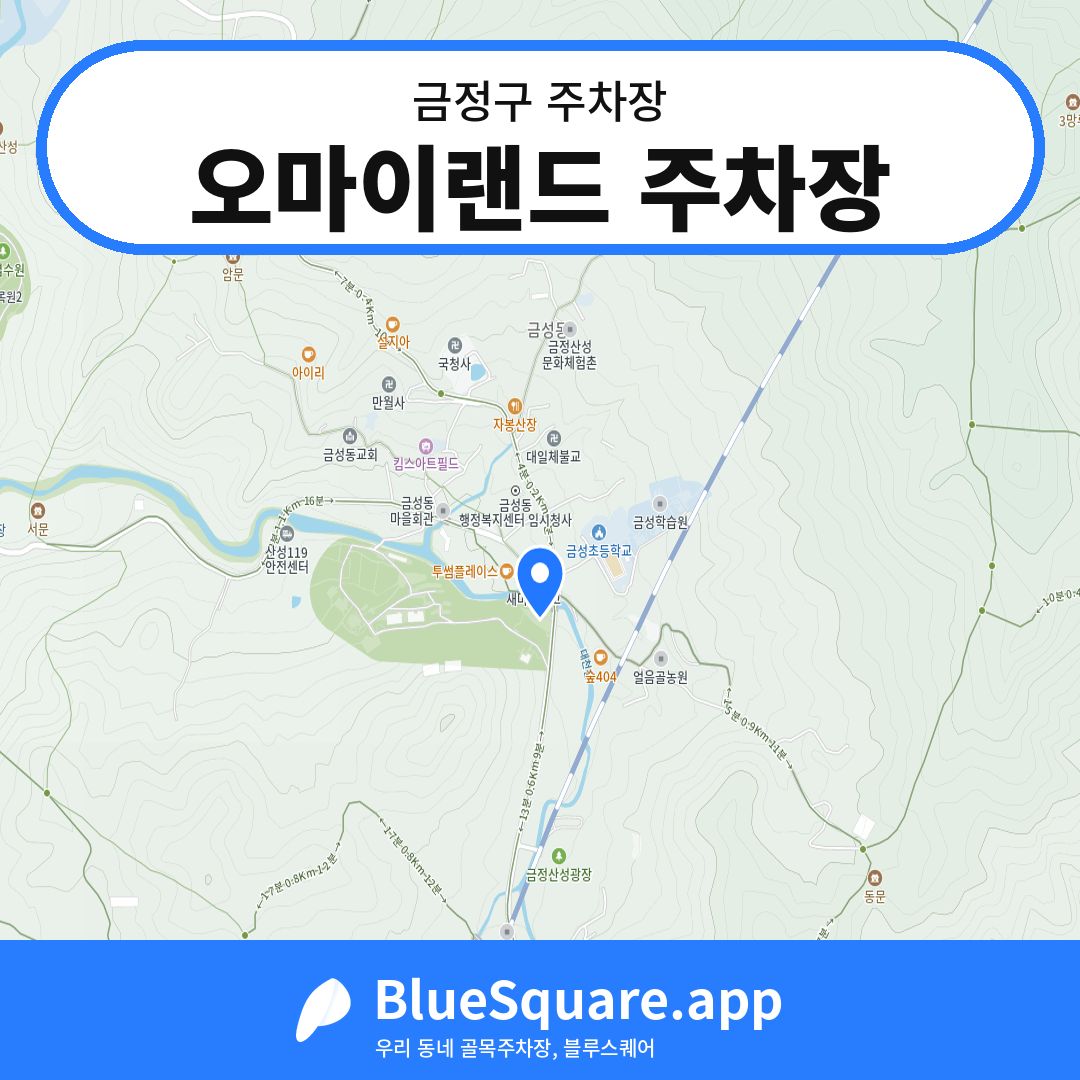 오마이랜드 주차장 위치 지도 — 부산 금정구 | 블루스퀘어 주차