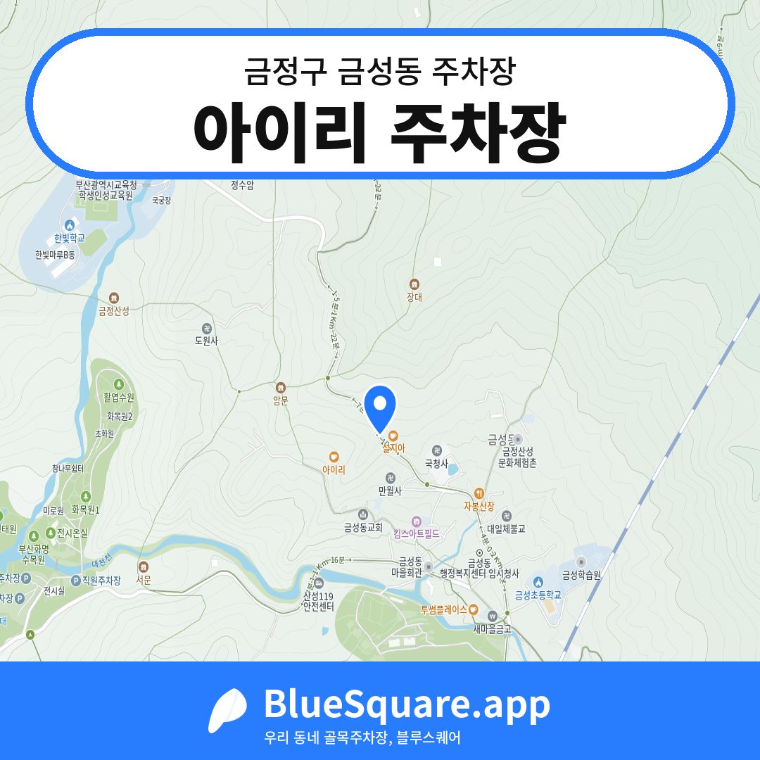 아이리 주차장 위치 지도 — 부산 금정구 금성동 | 블루스퀘어 주차