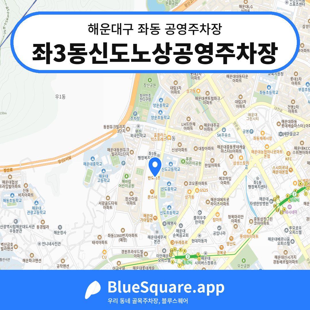 좌3동신도노상공영주차장 위치 지도 — 부산 해운대구 좌동 | 블루스퀘어 주차