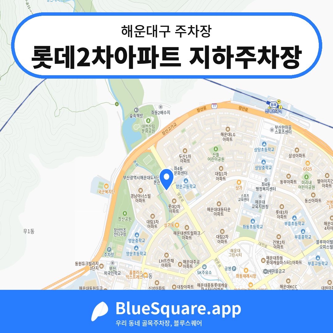 롯데2차아파트 지하주차장 위치 지도 — 부산 해운대구 | 블루스퀘어 주차