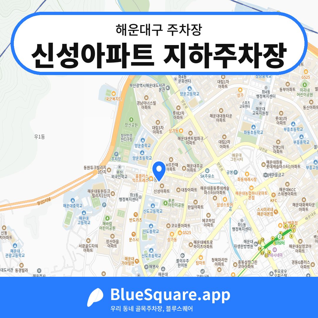 신성아파트 지하주차장 위치 지도 — 부산 해운대구 | 블루스퀘어 주차