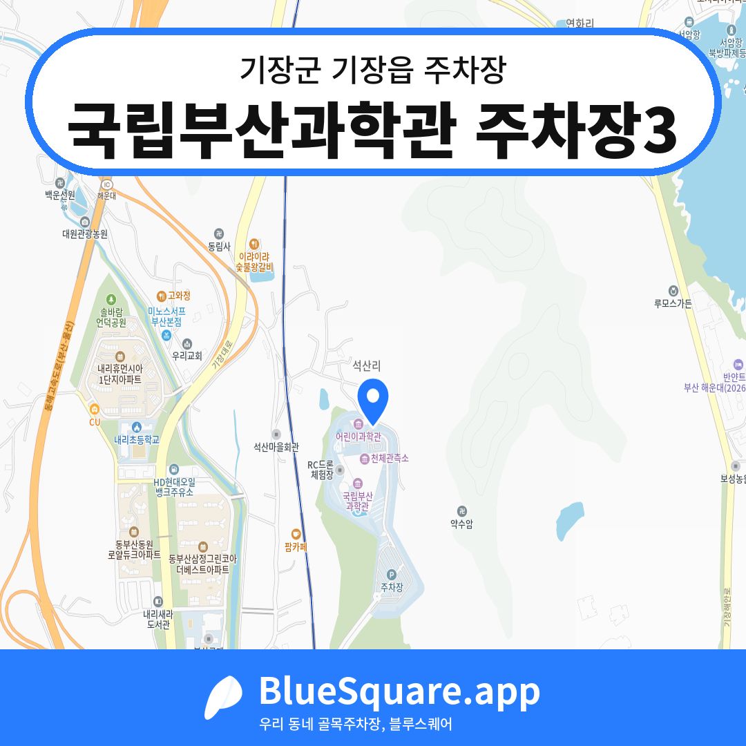 국립부산과학관 주차장3 위치 지도 — 부산 기장군 기장읍 | 블루스퀘어 주차