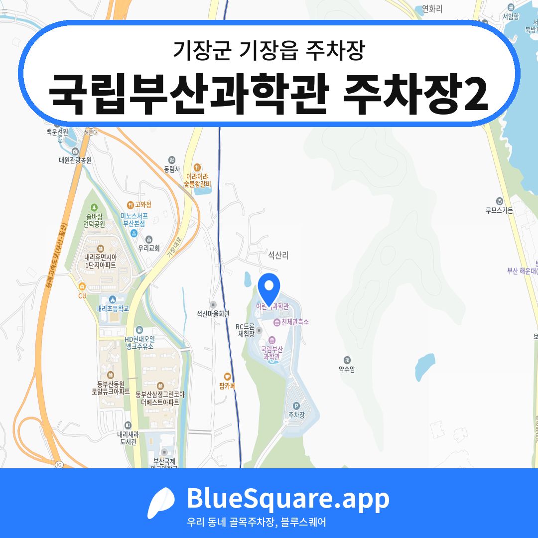국립부산과학관 주차장2 위치 지도 — 부산 기장군 기장읍 | 블루스퀘어 주차