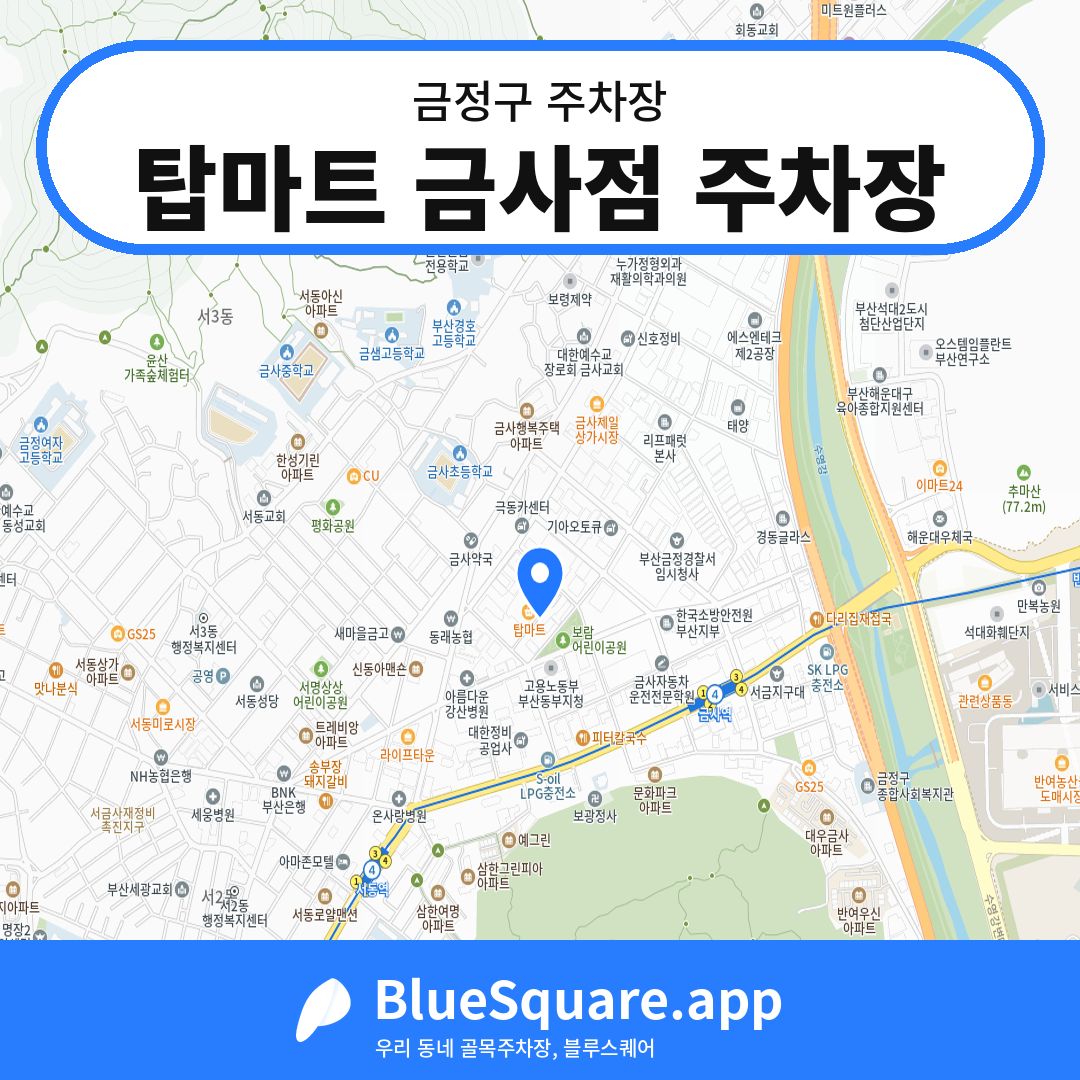 탑마트 금사점 주차장 위치 지도 — 부산 금정구 | 블루스퀘어 주차