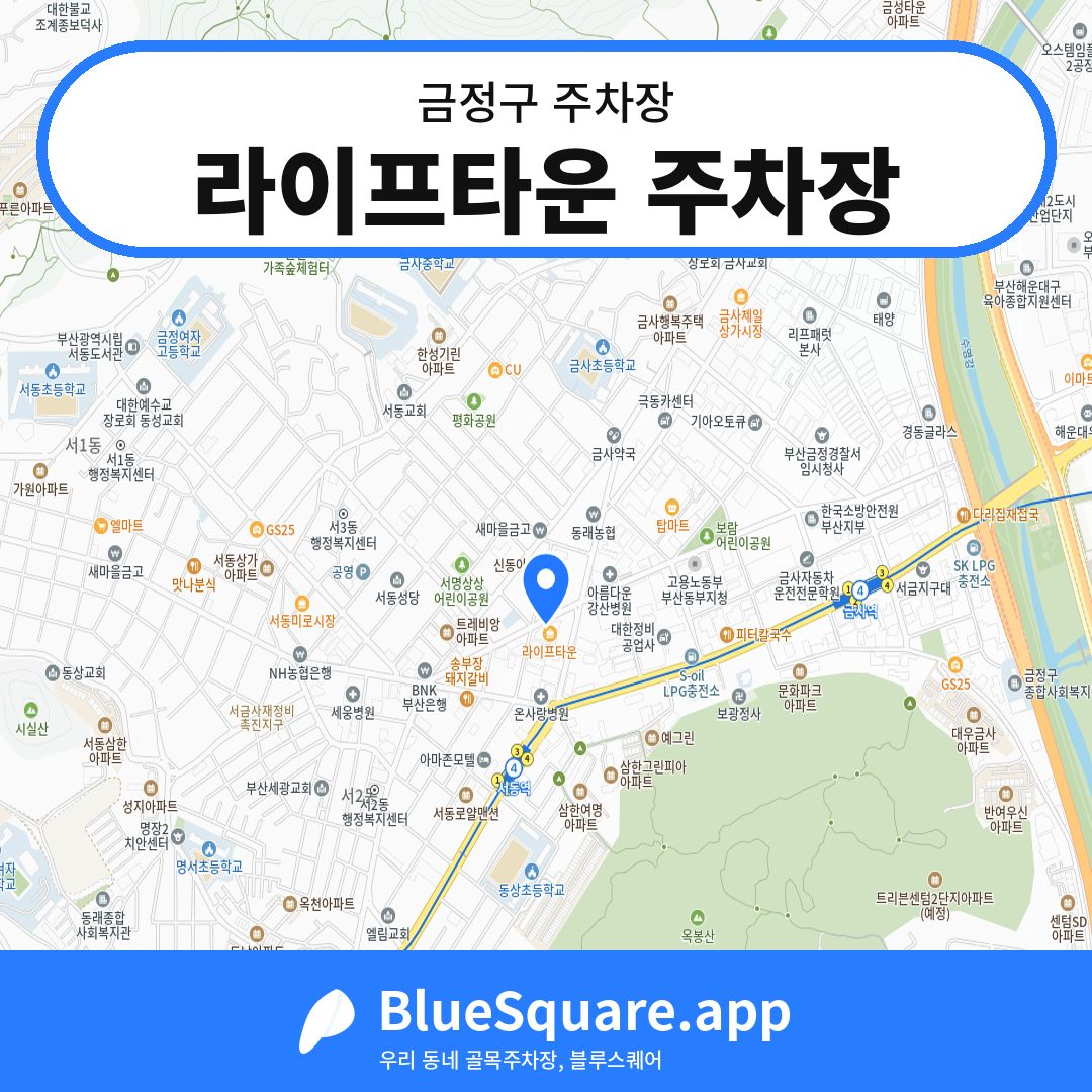 라이프타운 주차장 위치 지도 — 부산 금정구 | 블루스퀘어 주차