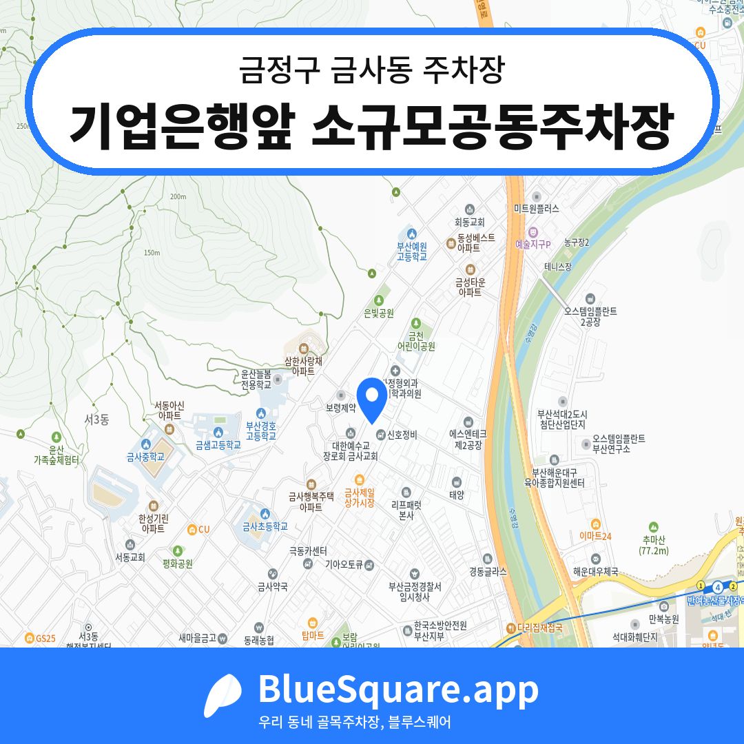 기업은행앞 소규모공동주차장 위치 지도 — 부산 금정구 금사동 | 블루스퀘어 주차