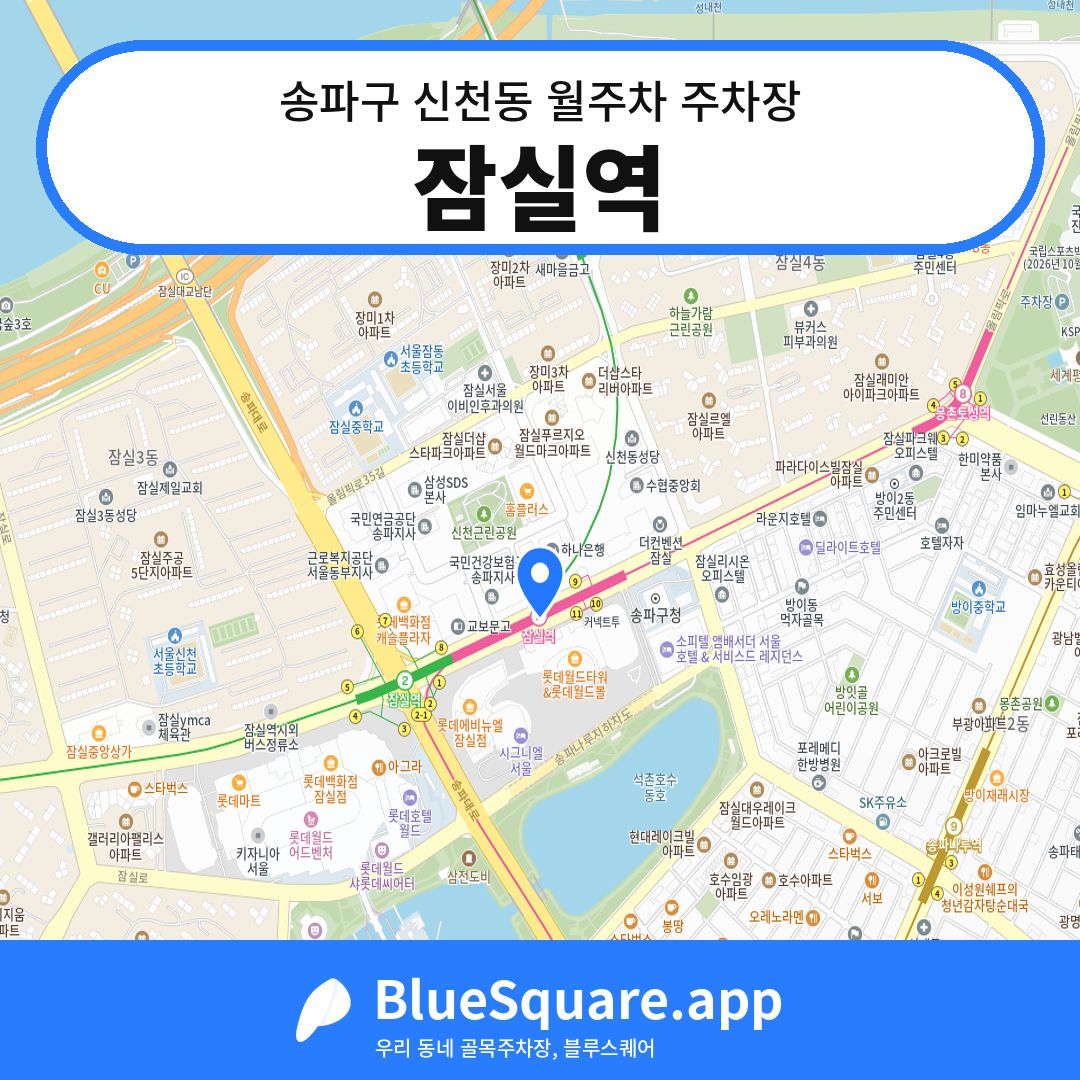 잠실역 위치 지도 — 서울 송파구 신천동 | 블루스퀘어 주차