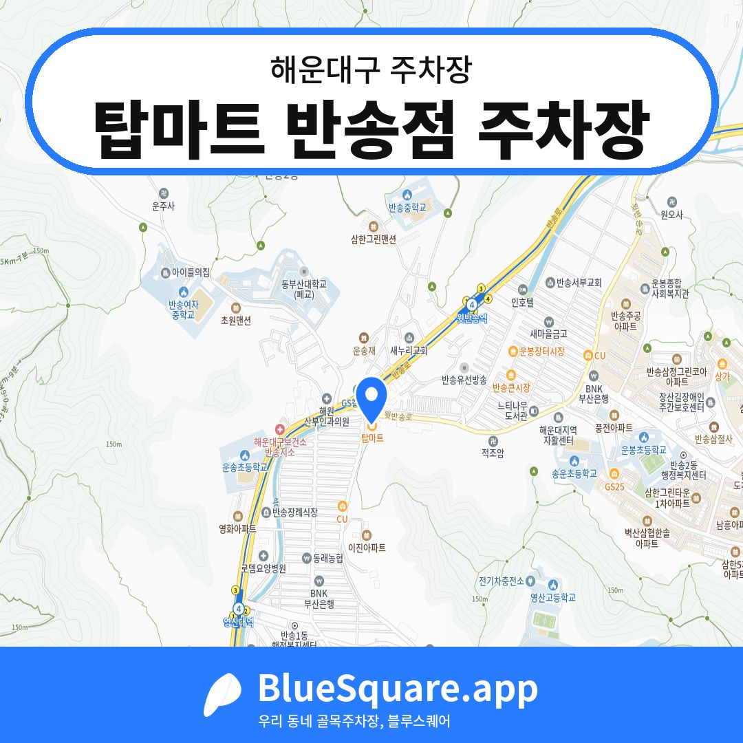 탑마트 반송점 주차장 위치 지도 — 부산 해운대구 | 블루스퀘어 주차