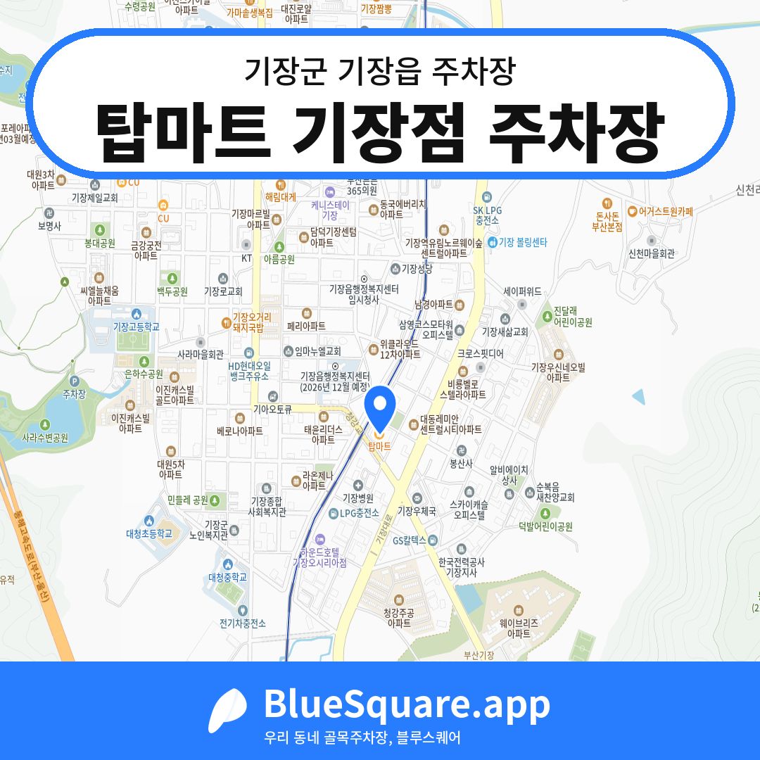 탑마트 기장점 주차장 위치 지도 — 부산 기장군 기장읍 | 블루스퀘어 주차