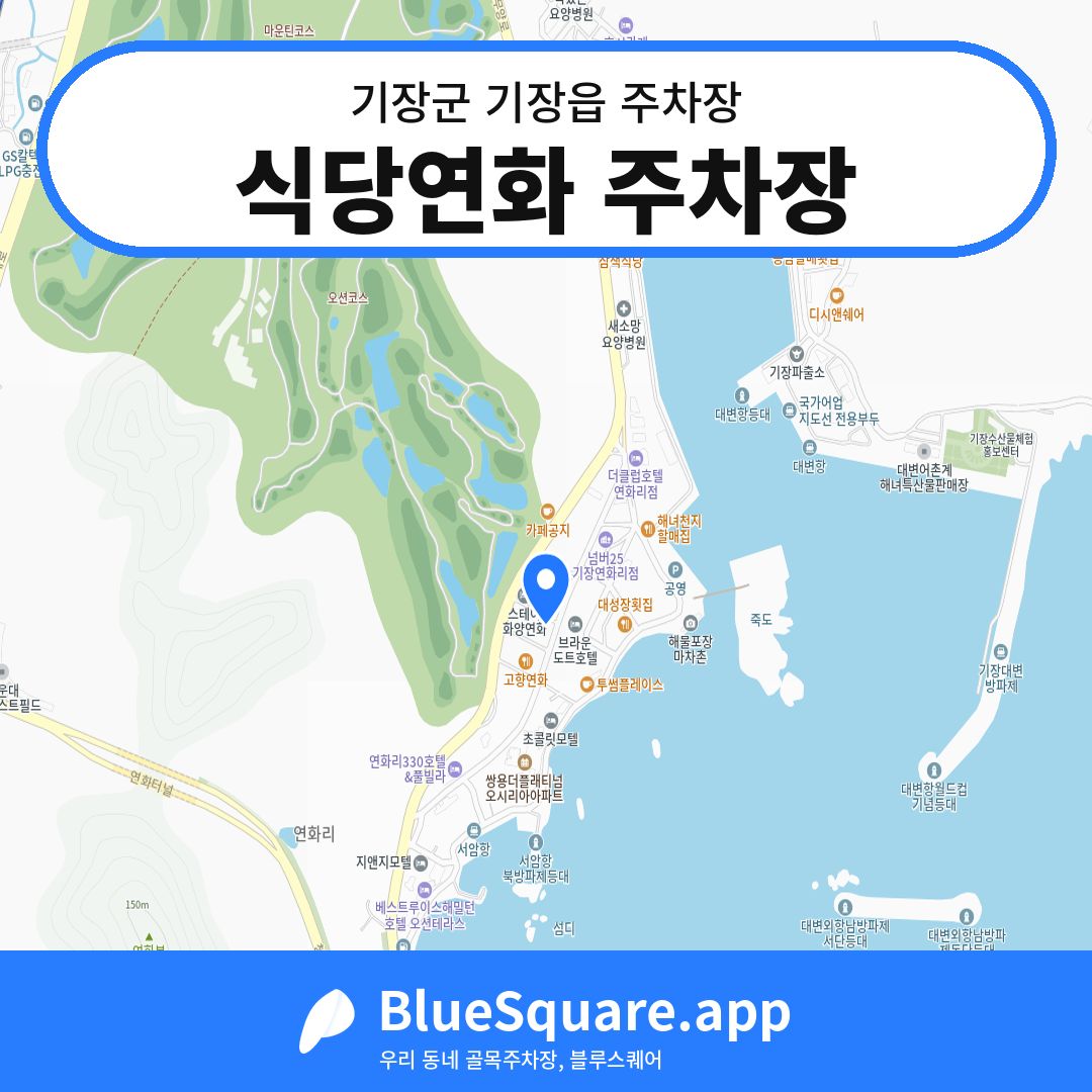 식당연화 주차장 위치 지도 — 부산 기장군 기장읍 | 블루스퀘어 주차