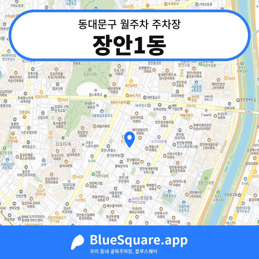 장안1동 위치 지도 — 서울 동대문구 | 블루스퀘어 주차