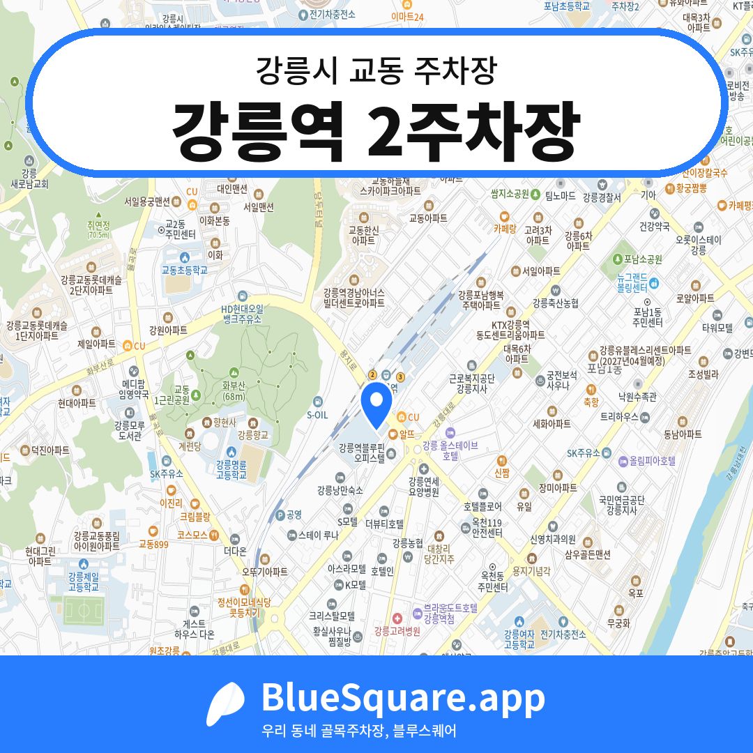 강릉역 2주차장 위치 지도 — 강원 강릉시 교동 | 블루스퀘어 주차