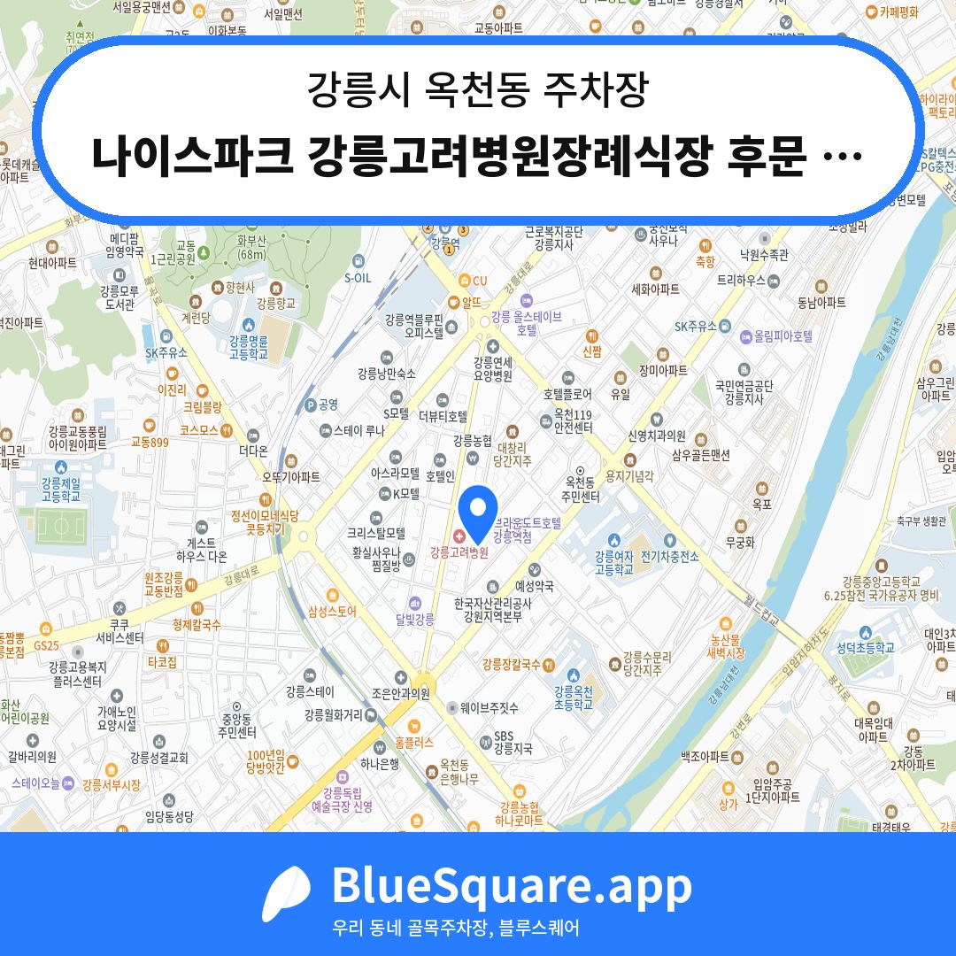 나이스파크 강릉고려병원장례식장 후문 주차장 위치 지도 — 강원 강릉시 옥천동 | 블루스퀘어 주차