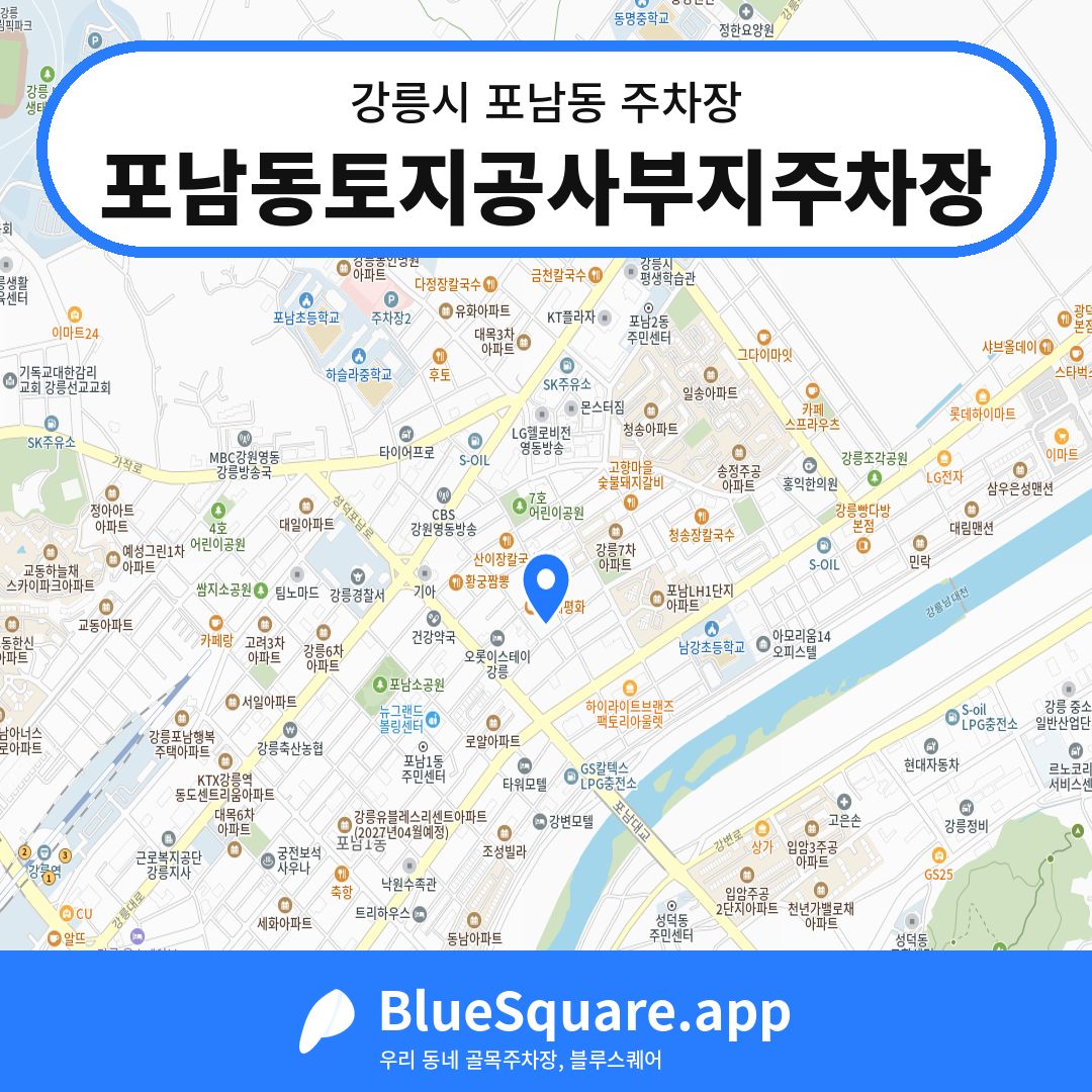 포남동토지공사부지주차장 위치 지도 — 강원 강릉시 포남동 | 블루스퀘어 주차