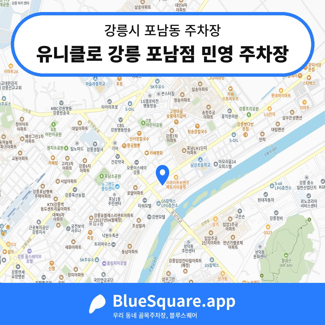 유니클로 강릉 포남점 민영 주차장 위치 지도 — 강원 강릉시 포남동 | 블루스퀘어 주차