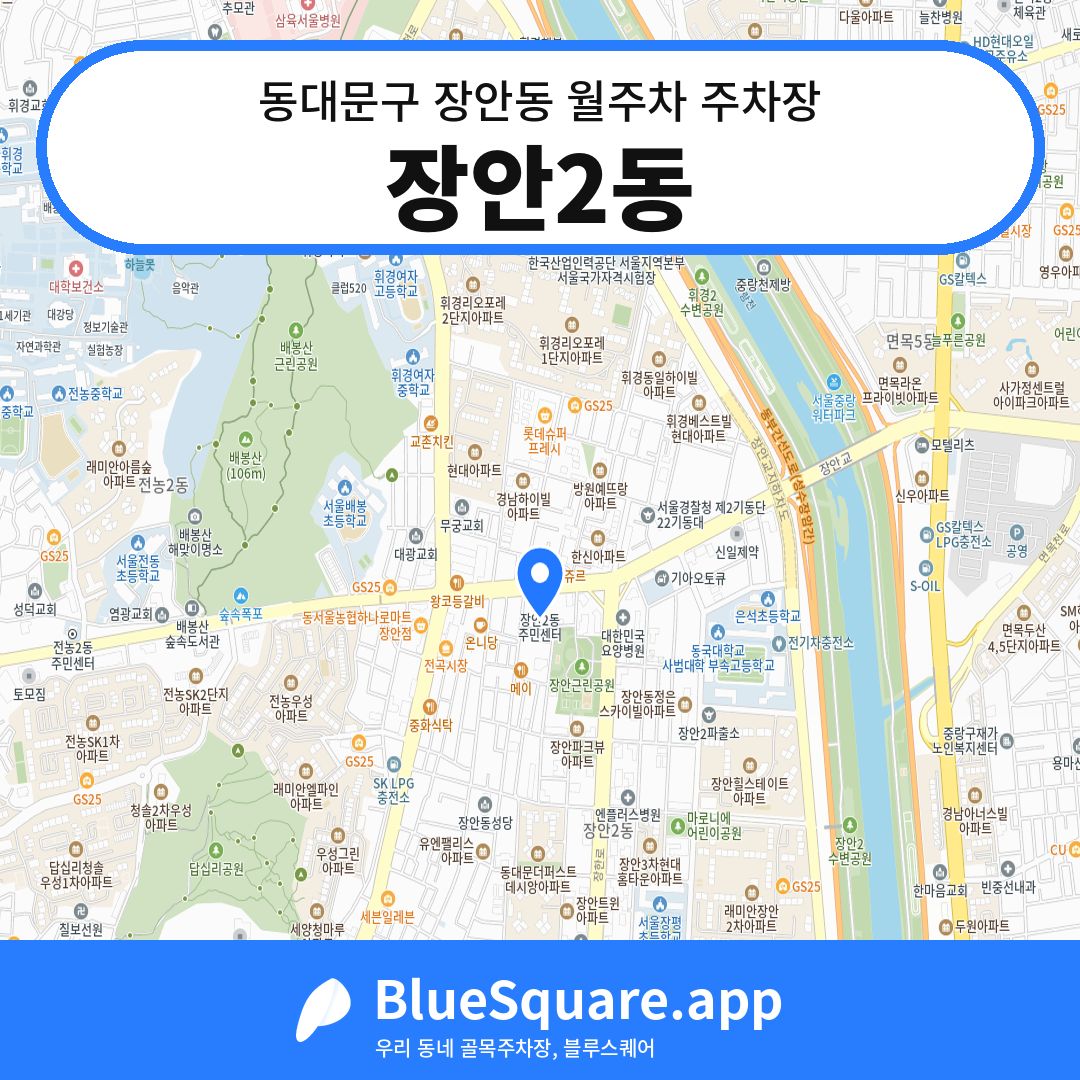 장안2동 위치 지도 — 서울 동대문구 장안동 | 블루스퀘어 주차