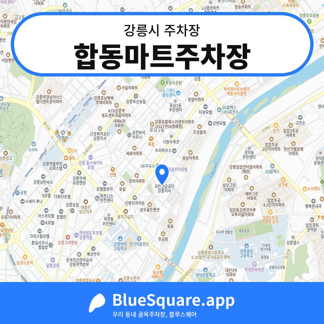 합동마트주차장 위치 지도 — 강원 강릉시 | 블루스퀘어 주차