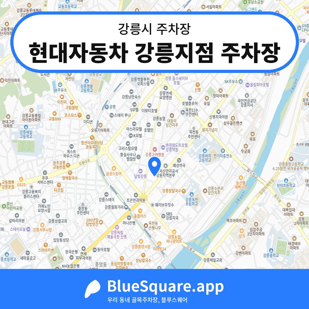 현대자동차 강릉지점 주차장 위치 지도 — 강원 강릉시 | 블루스퀘어 주차
