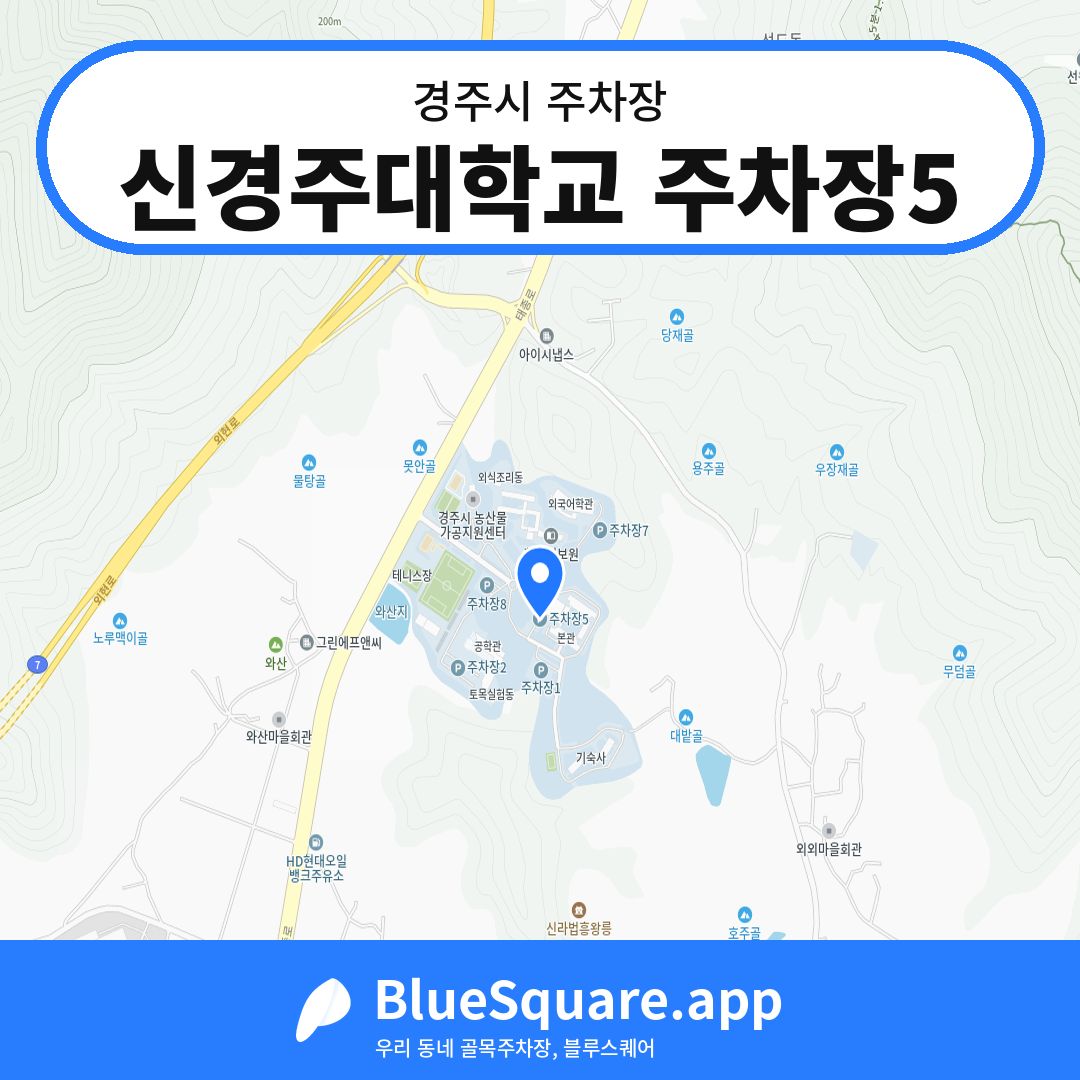 신경주대학교 주차장5 위치 지도 — 경북 경주시 | 블루스퀘어 주차