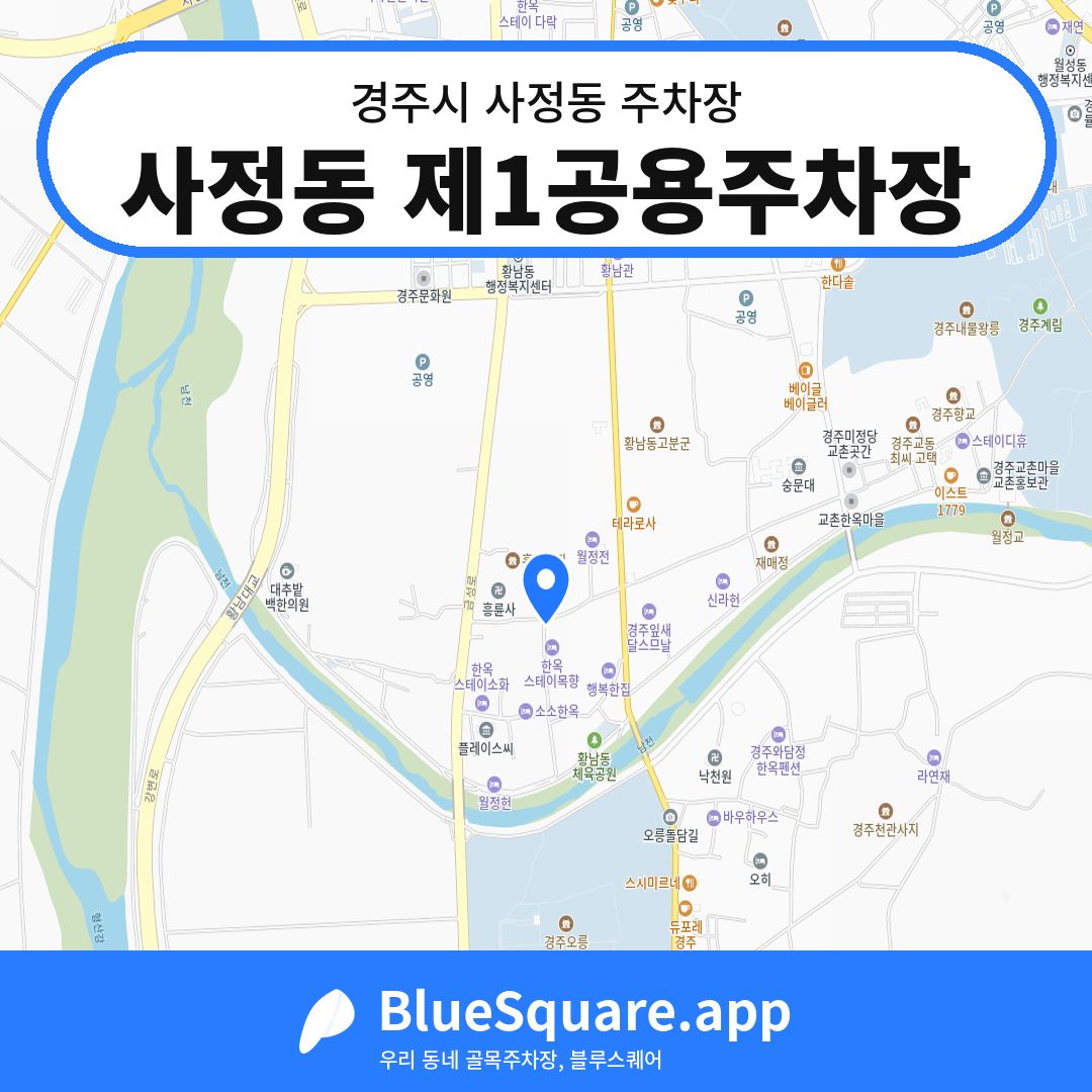 사정동 제1공용주차장 위치 지도 — 경북 경주시 사정동 | 블루스퀘어 주차