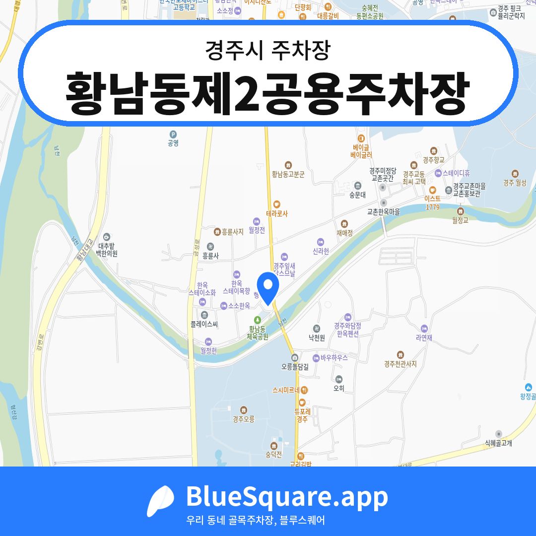황남동제2공용주차장 위치 지도 — 경북 경주시 | 블루스퀘어 주차