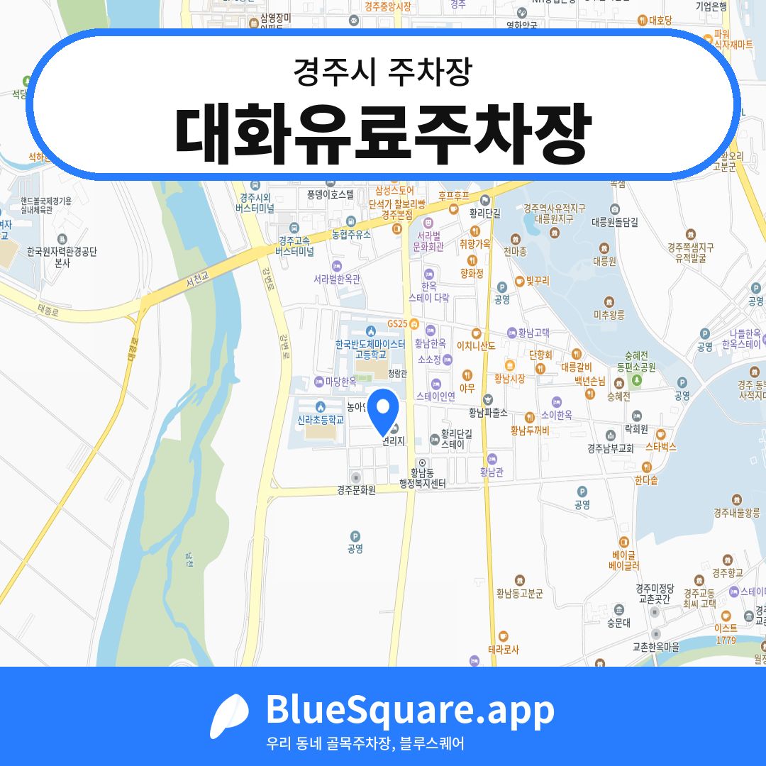 대화유료주차장 위치 지도 — 경북 경주시 | 블루스퀘어 주차