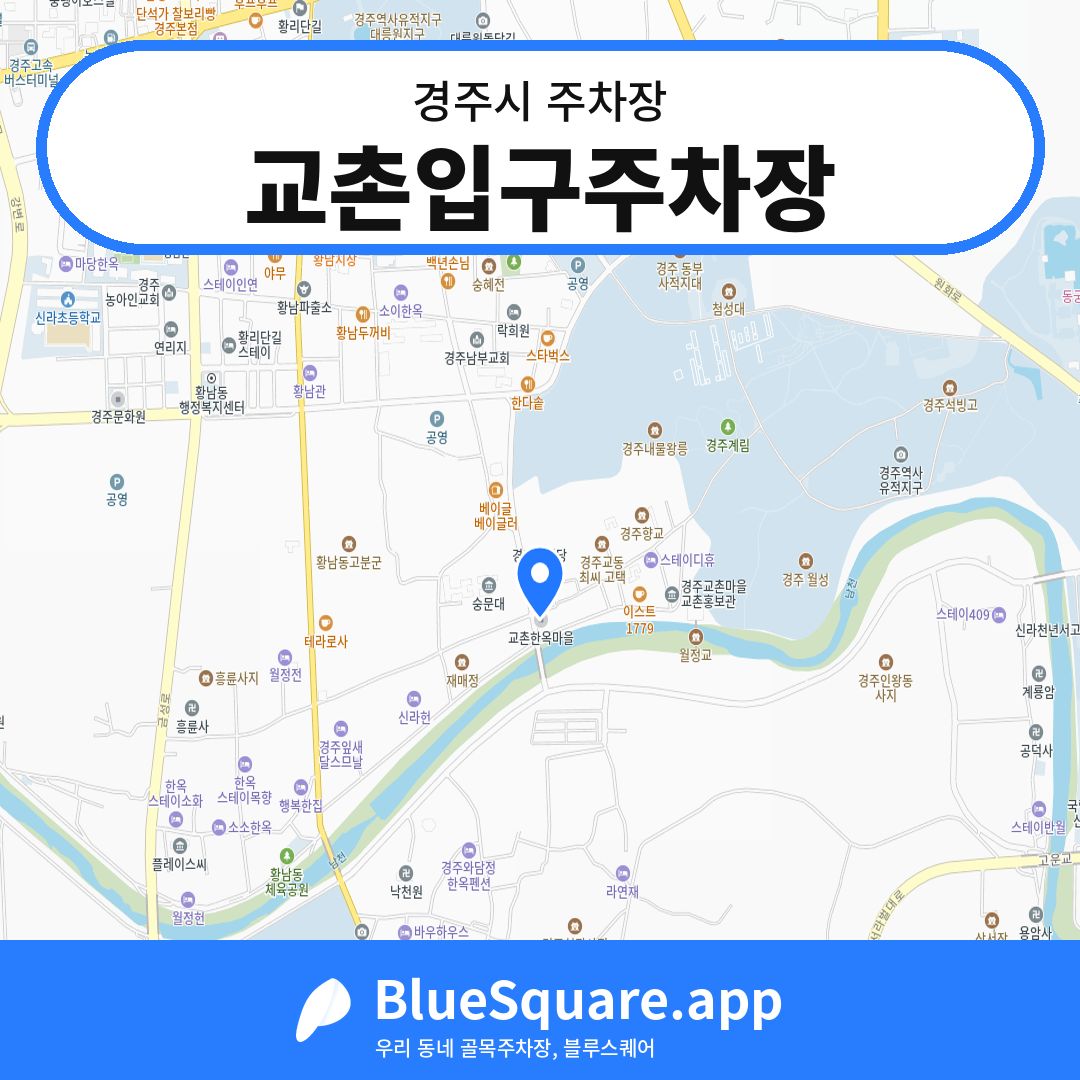 교촌입구주차장 위치 지도 — 경북 경주시 | 블루스퀘어 주차