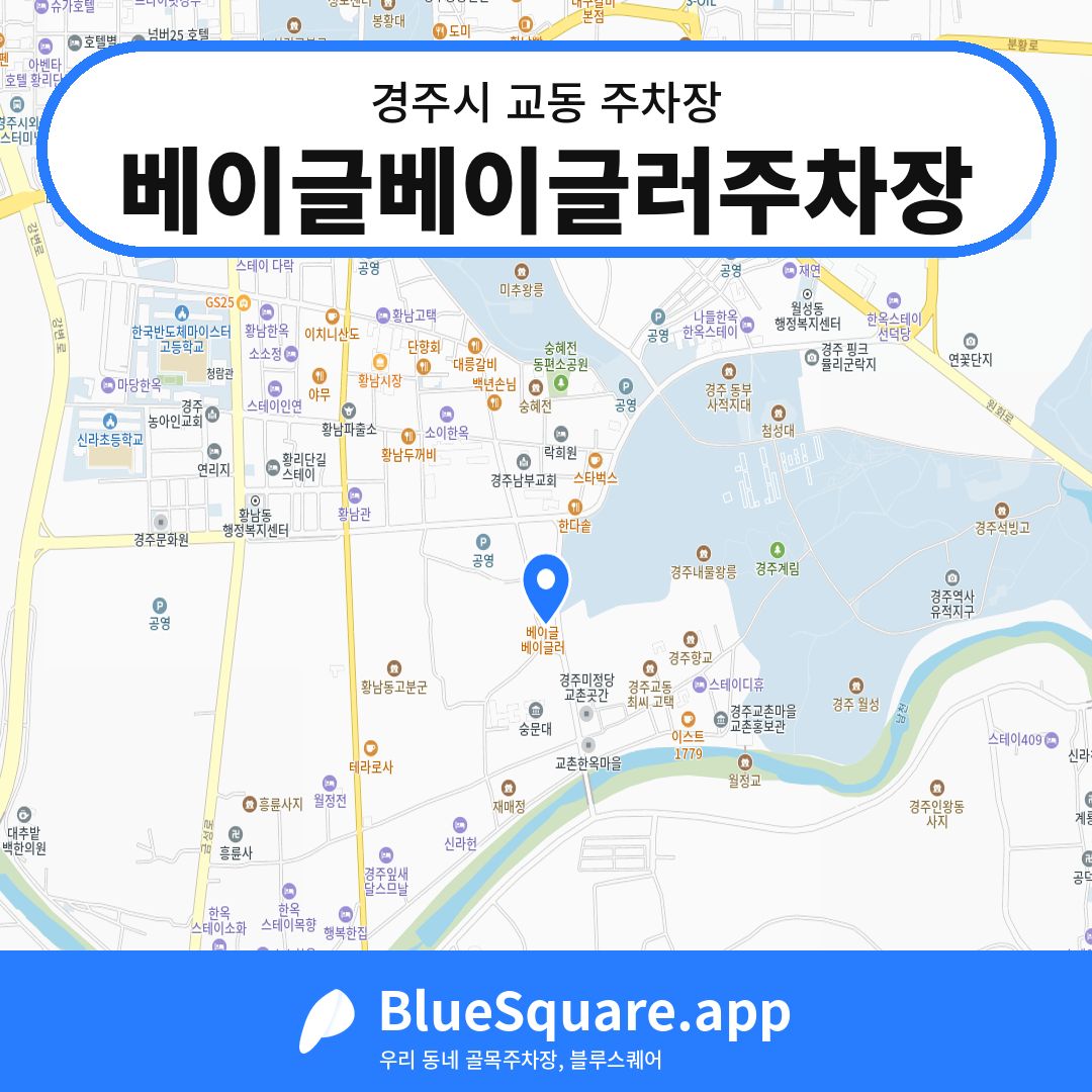 베이글베이글러주차장 위치 지도 — 경북 경주시 교동 | 블루스퀘어 주차