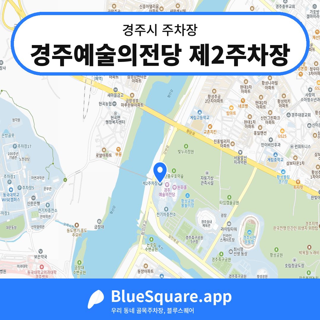 경주예술의전당 제2주차장 위치 지도 — 경북 경주시 | 블루스퀘어 주차