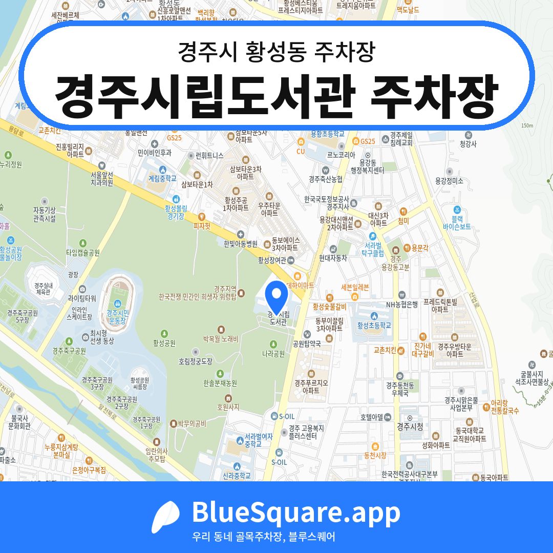 경주시립도서관 주차장 위치 지도 — 경북 경주시 황성동 | 블루스퀘어 주차