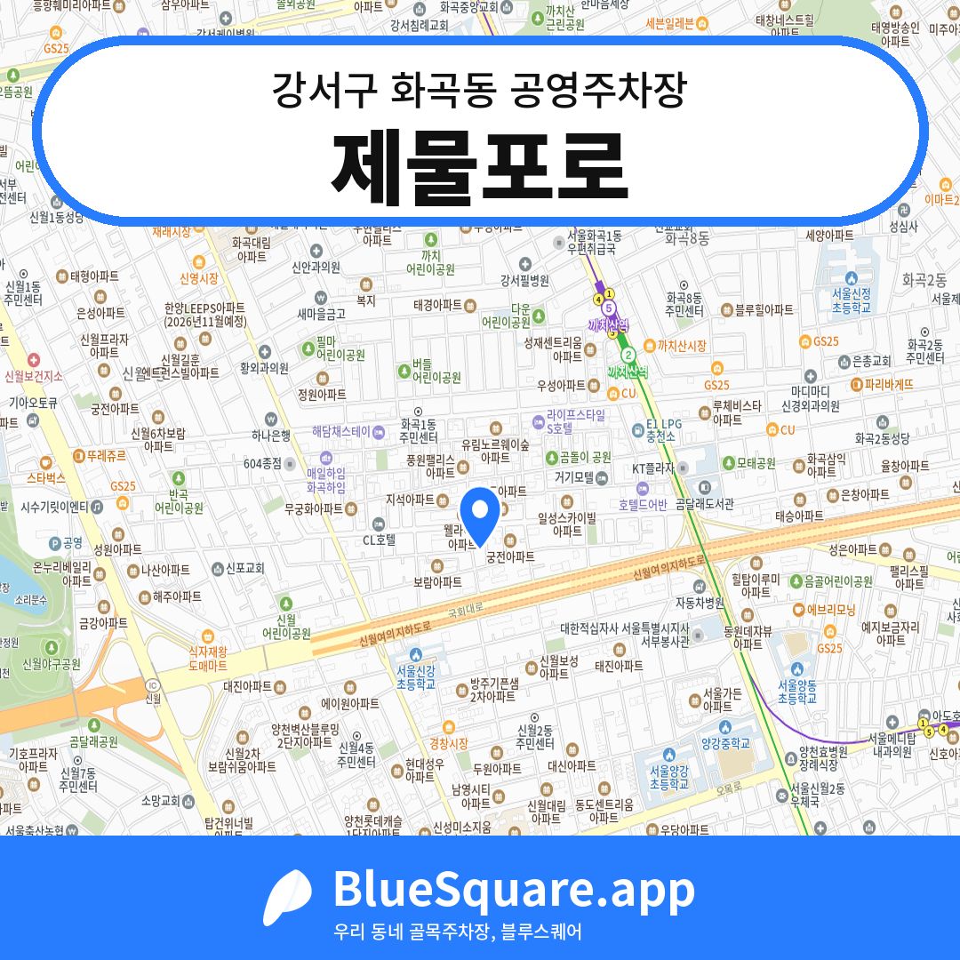 제물포로 위치 지도 — 서울 강서구 화곡동 | 블루스퀘어 주차