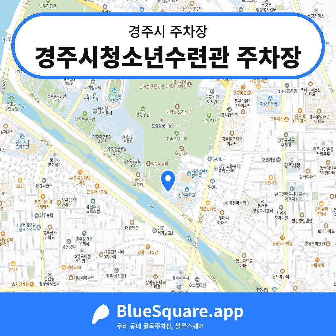 경주시청소년수련관 주차장 위치 지도 — 경북 경주시 | 블루스퀘어 주차